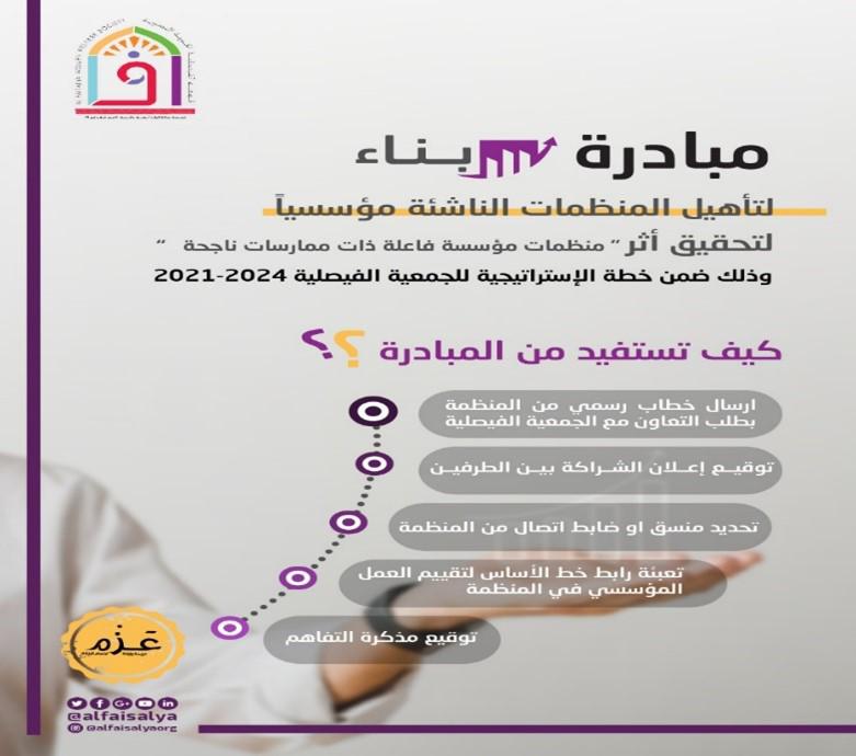 الجمعية الفيصلية بجدة تطلق مبادرة “بناء” لتأهيل المنظمات الناشئة مؤسسيا