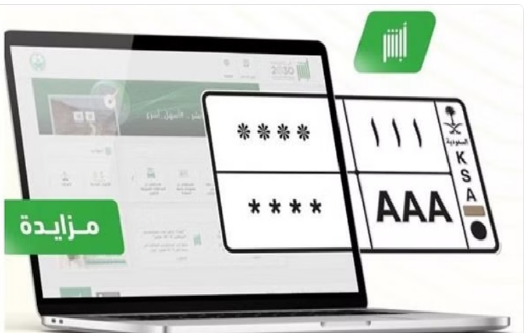 المرور تطرح اليوم المزاد الإلكتروني للوحات المميزة عبر أبشر