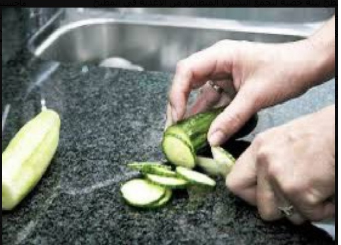 أخصائي يحذر من تقطيع اللحوم والخضروات على أسطح المطبخ مباشرة