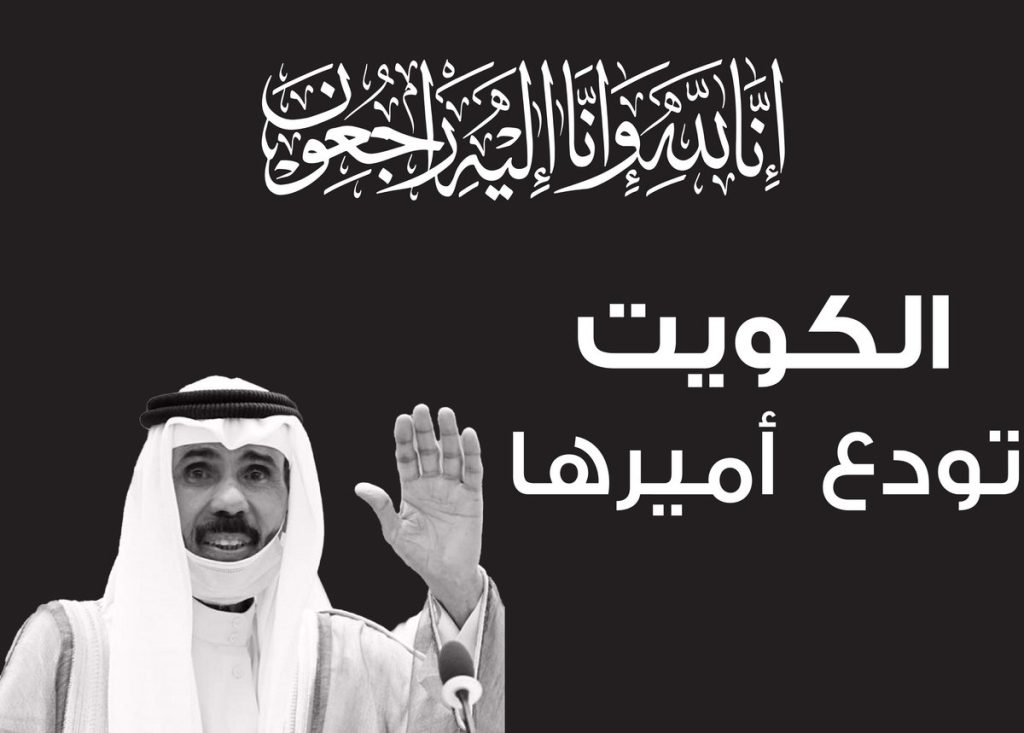 وفاة أمير الكويت نواف الأحمد الجابر الصباح عن عمر ناهز 86 عاما