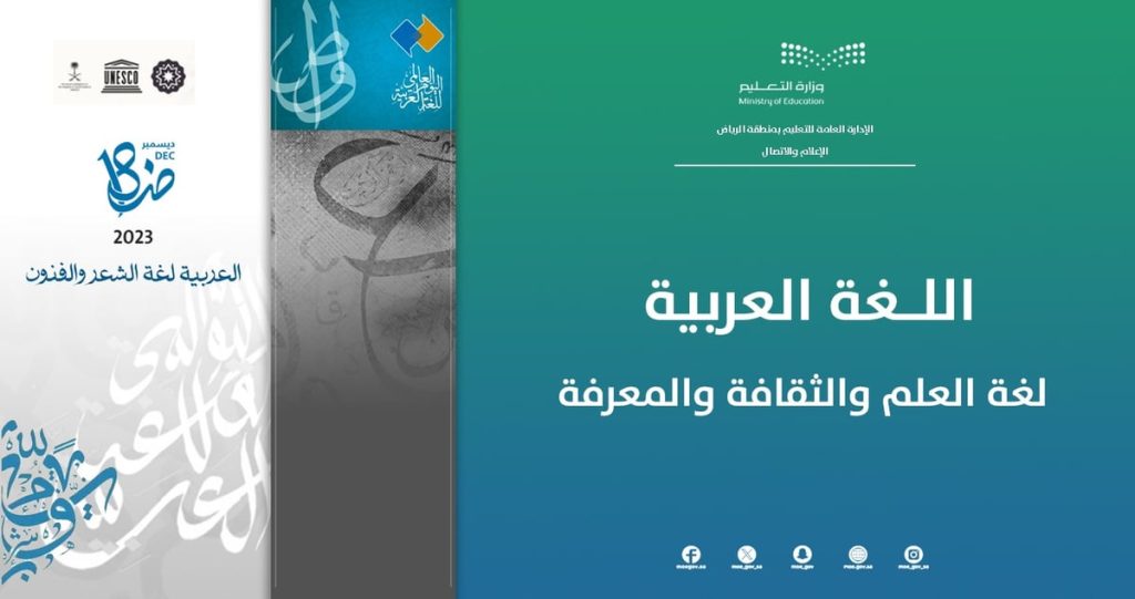 برامج وفعاليات في المدارس.. "تعليم الرياض" يحتفي باليوم العالمي للغة العربية