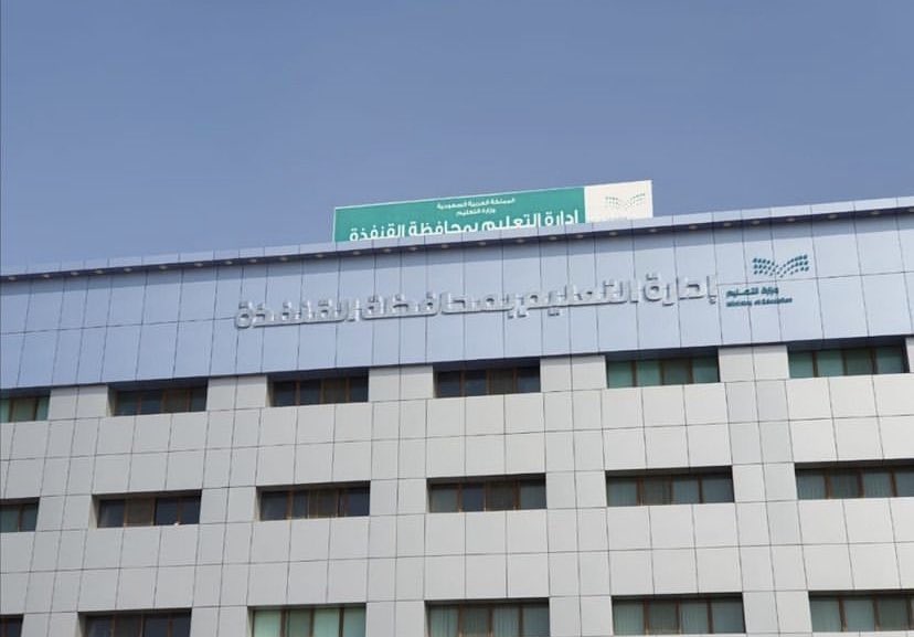 تحويل الدراسة «عن بعد» لجميع مدراس القنفذة غدًا الأربعاء