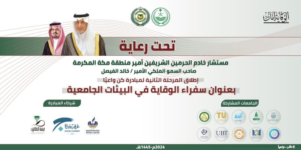 تحت رعاية أمير منطقة مكة وبمتابعة نائبه.. انطلاق المرحلة الثانية لمبادرة كن واعياً بمشاركة 10 من جامعات المنطقة