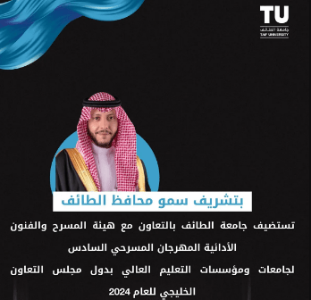 جامعة الطائف تكمل استعداداتها لاستضافة مهرجان المسرح الخليجي السادس