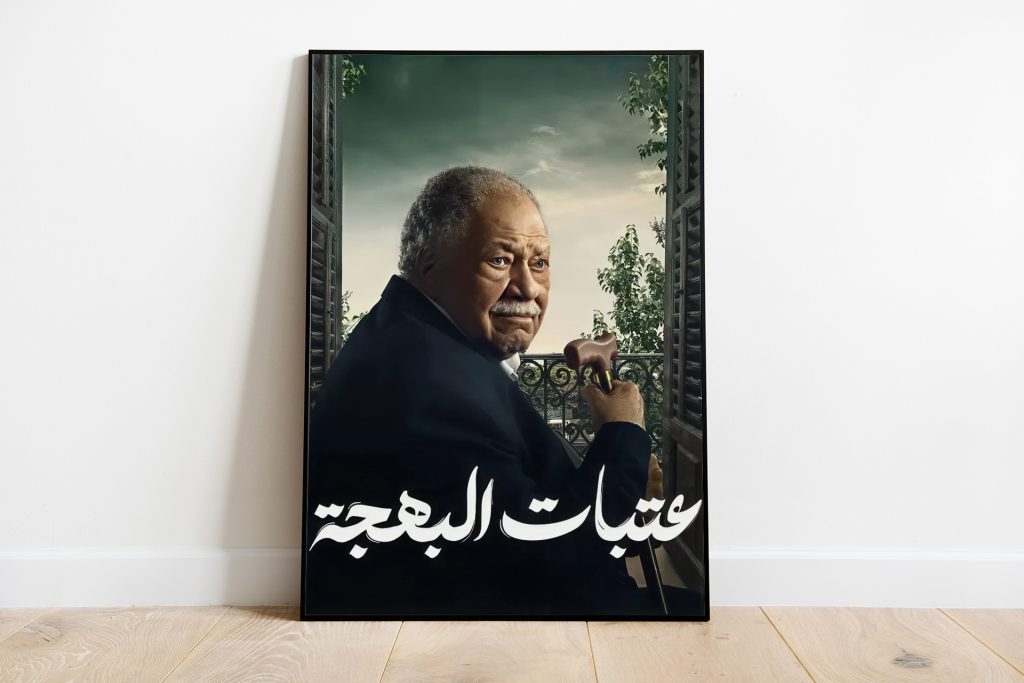 مسلسلا “عتبات البهجة” و”إمبراطورية م”.. رهان على جمهور من الماضي