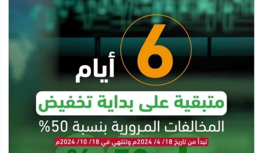 المرور: 6 أيام على بداية تطبيق تخفيض المخالفات المتراكمة