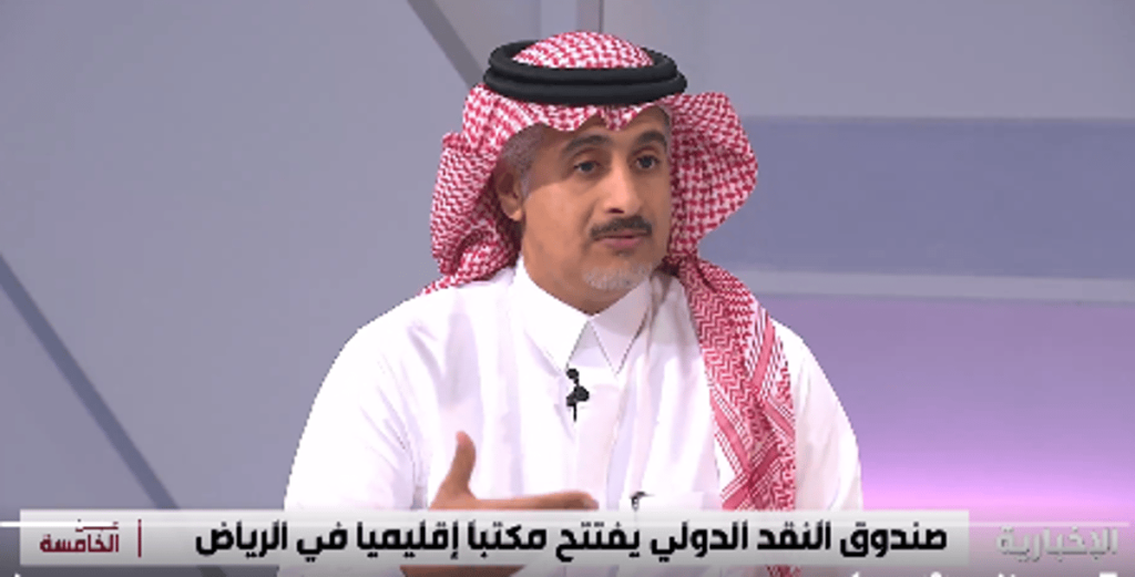 محلل اقتصادي: اختيار صندوق النقد للرياض لافتتاح مكتبه الإقليمي ليس عشوائيًا