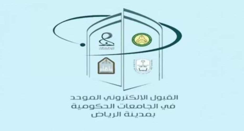 تحديد مواعيد التقديم على بوابتي القبول الموحد للجامعات الحكومية والكليات التقنية بالرياض