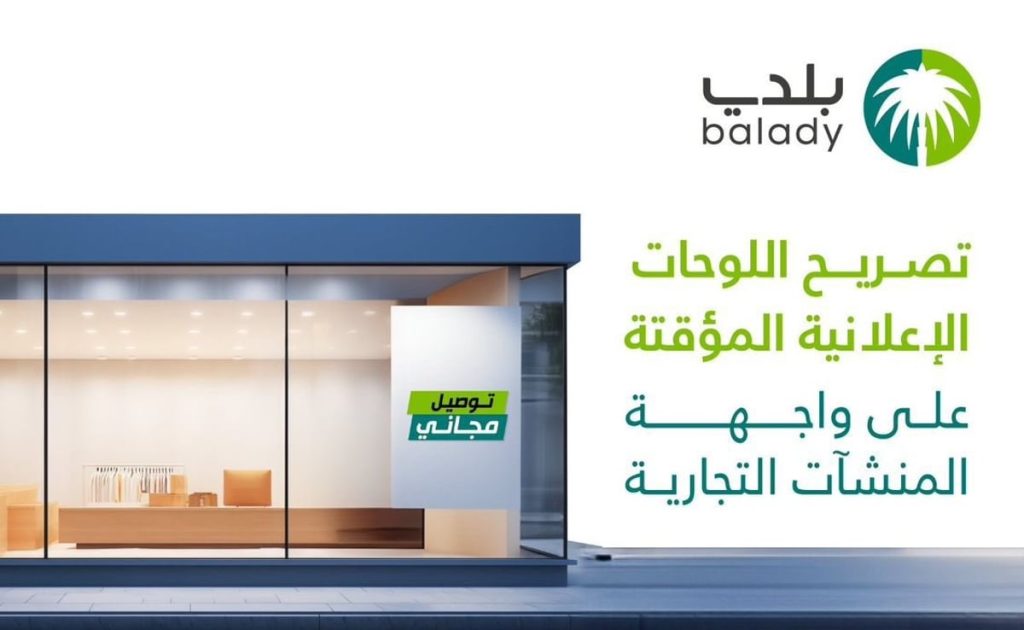 أمانة الباحة تطلق خدمة تصريح اللوحات الإعلانية المؤقتة عبر تطبيق «بلدي»