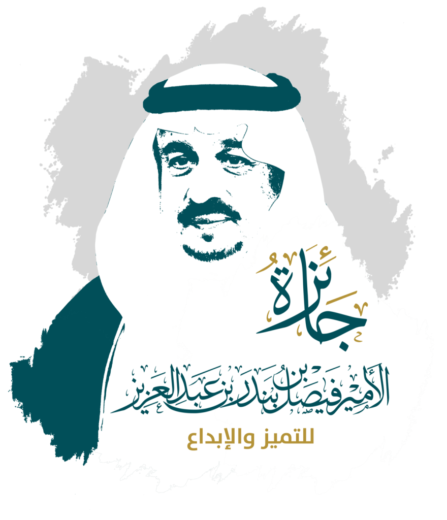 أمير منطقة الرياض يرعى اليوم حفل جائزة الأمير فيصل للتميز والإبداع في دورتها الثانية