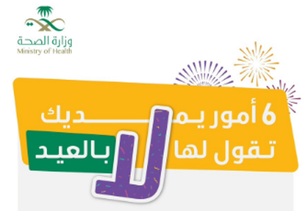 "الصحة" تحذر من 6 أمور خلال إجازة العيد
