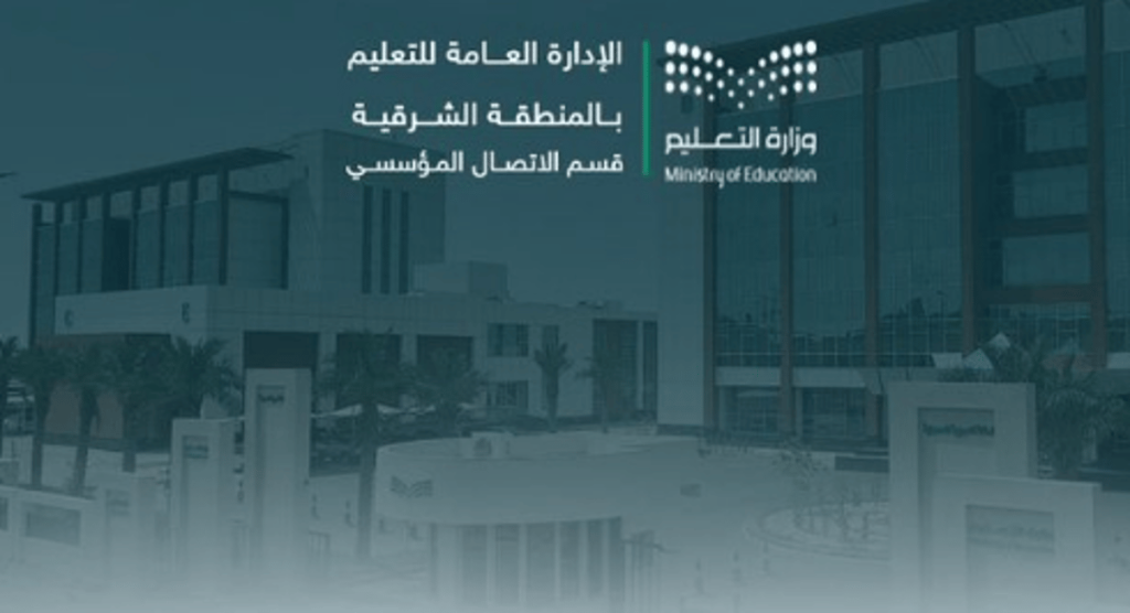 تعليق الدراسة الحضورية بجميع مدارس المنطقة الشرقية