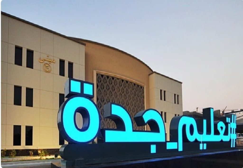 "تعليم جدة" يُطلق الملتقى الأول "نافس وشركاء النجاح"