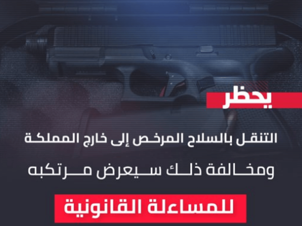 الأمن العام: التنقل بالسلاح المرخص إلى خارج المملكة مخالفة تعرّض للمساءلة القانونية