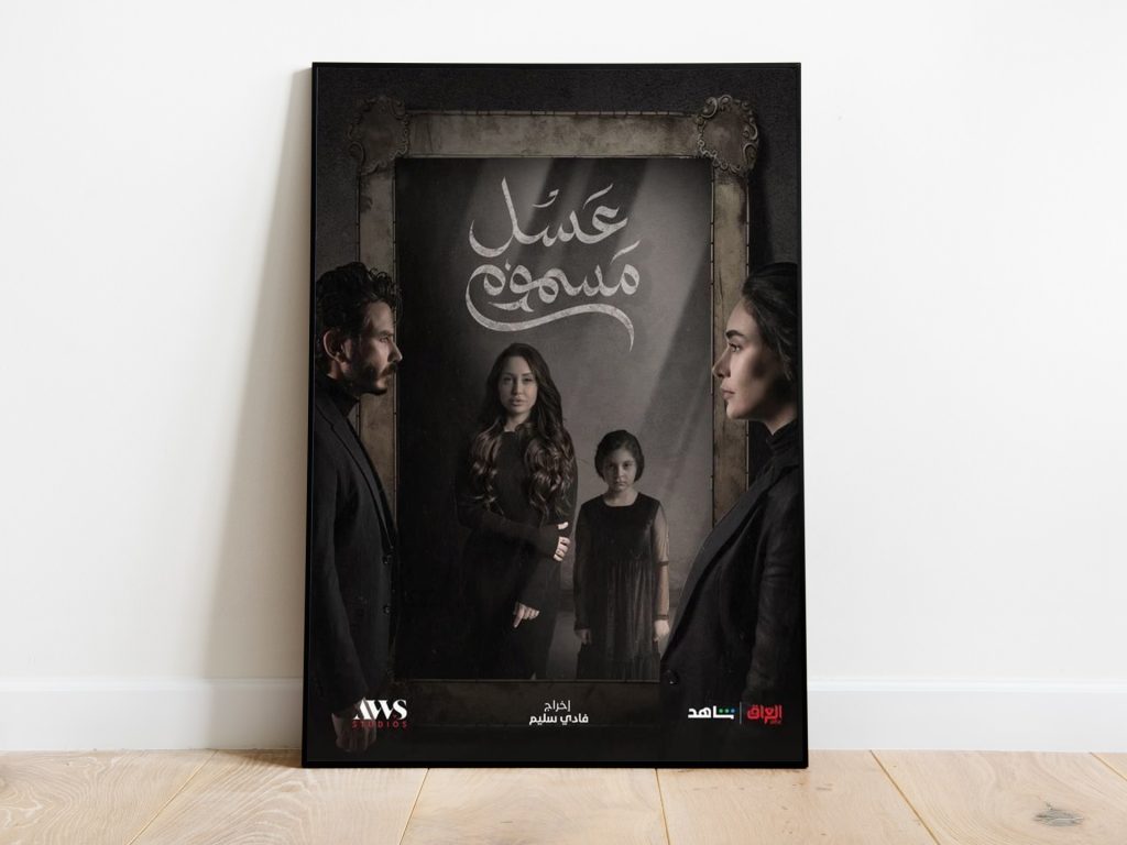 مسلسل “عسل مسموم”.. قصة غدر وخيانة غنية بالميلودراما