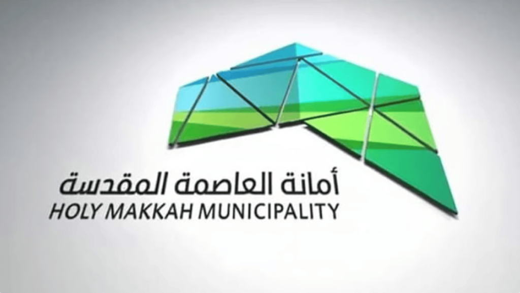 أمانة العاصمة المقدسة تعلن عن وظائف موسمية