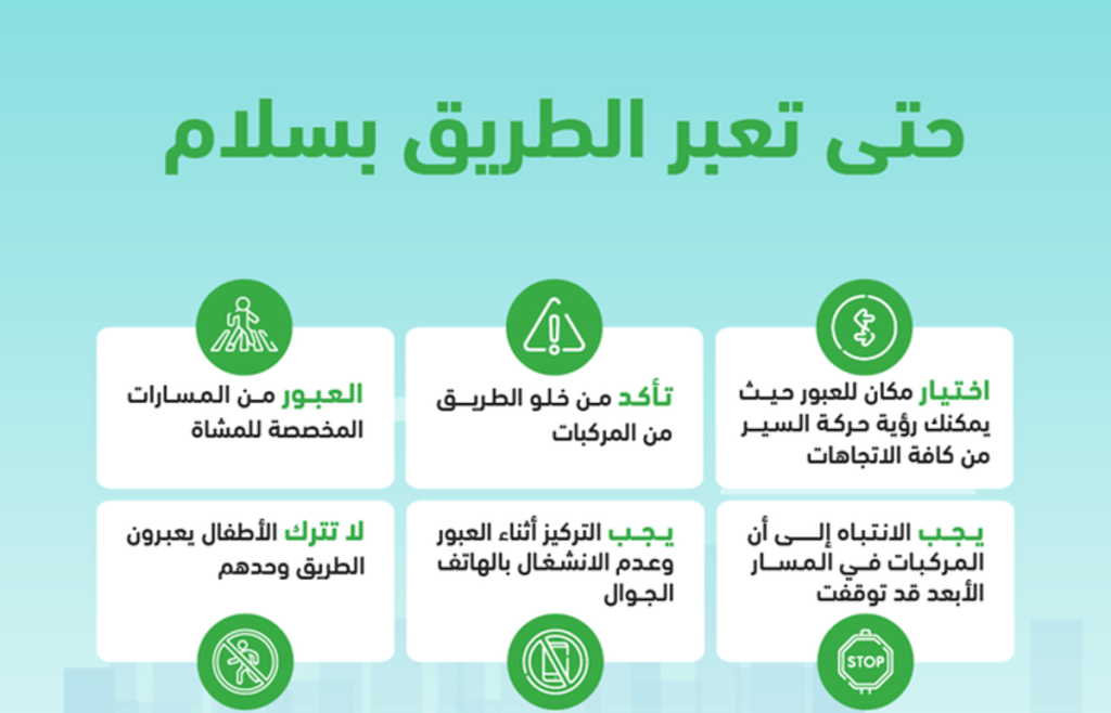 «المرور»: 6 إرشادات لضمان العبور الآمن على الطرق