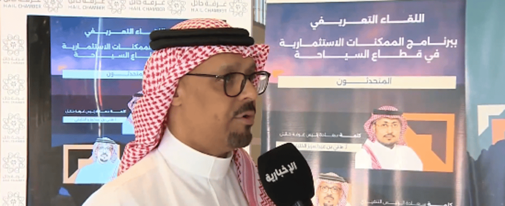 رئيس هيئة تطوير حائل: برنامج الممكنات السياحية موجه للمستثمرين في قطاع السياحة