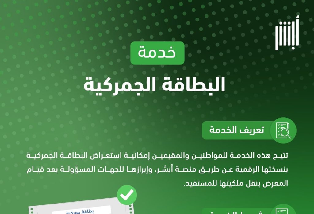 تفاصيل خدمة استعراض البطاقة الجمركية عبر منصة أبشر.. خطوات الحصول عليها إلكترونيا