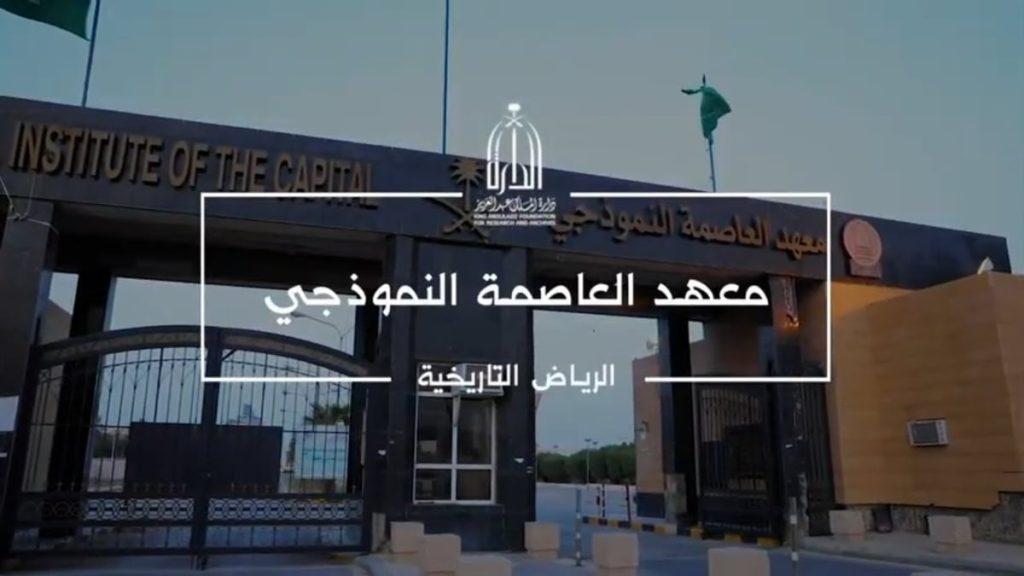 «أم القرى» تنشر قرار تحويل معهد العاصمة النموذجي بالرياض إلى مؤسسة غير هادفة للربح