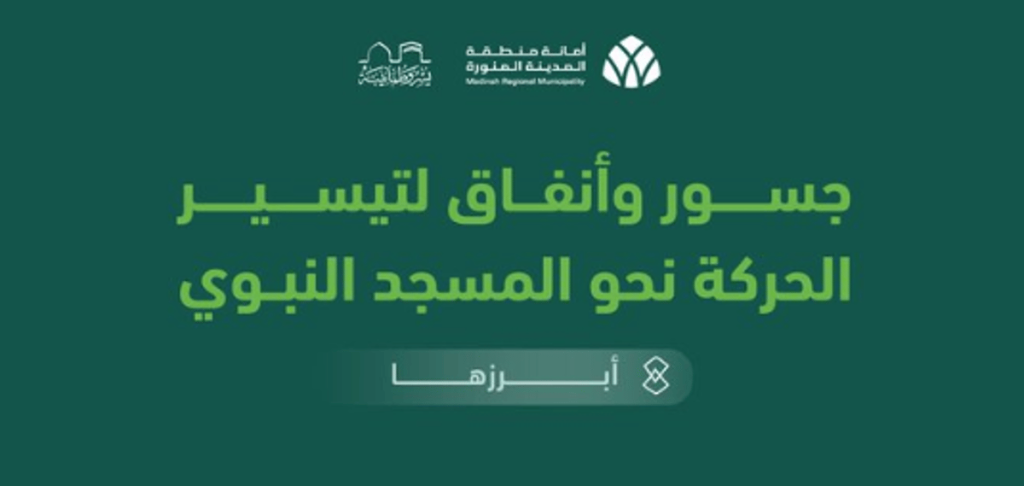 أمانة المدينة: جهود ومشاريع نوعيّة لتيسير حركة ضيوف الرحمن نحو المسجد النبوي