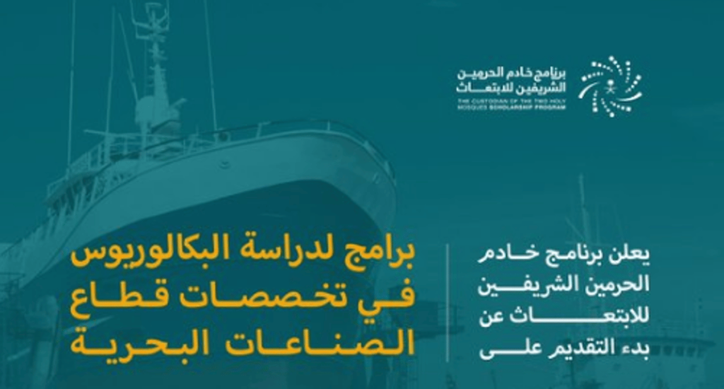 فتح باب التقديم على برامج الابتعاث المبتدئ بالتوظيف لدراسة البكالوريوس في تخصصات قطاع الصناعات البحرية