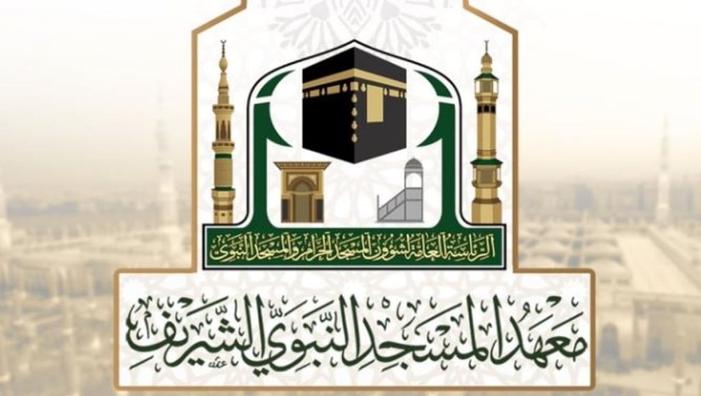 معهد المسجد النبوي يعلن بدء التسجيل للمرحلتين المتوسطة والثانوية للعام الدراسي المقبل 1446 هـ
