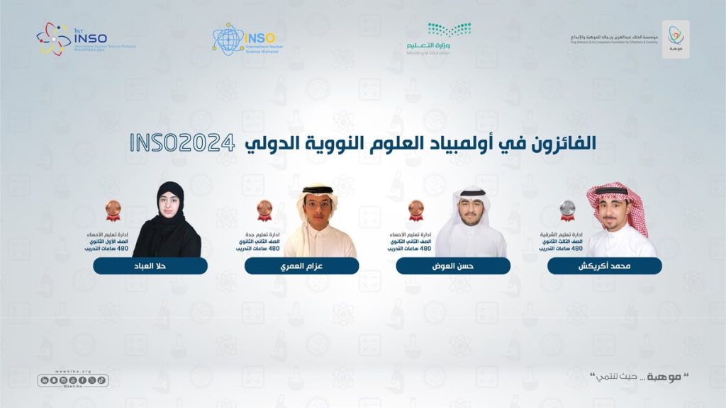 المنتخب السعودي يحصد 4 ميداليات في أولمبياد العلوم النووية 2024