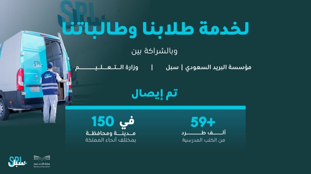 البريد السعودي "سبل" يشارك بإيصال الكتب المدرسية لمدارس التعليم العام