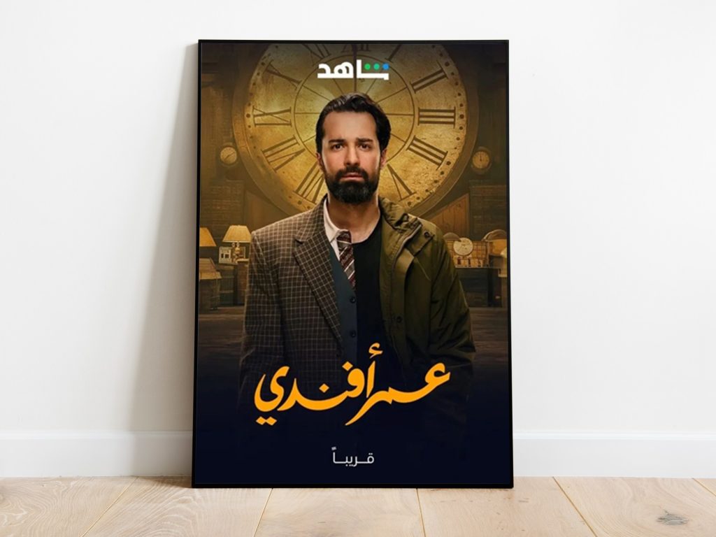 “عمر أفندي”.. نجاح استثنائي لدراما ضاحكة من رحم التراجيديا