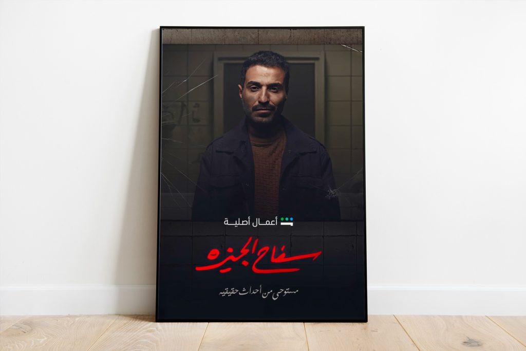 من “سفاح الجيزة” إلى “سفاح التجمع”.. لماذا تركز الدراما المصرية على القتلة المتسلسلين؟