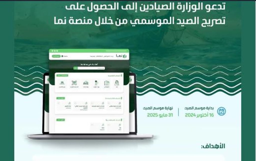 «البيئة» تدعو الصيادين للاستفادة من بدء موسم صيد أسماك الباغة عبر منصة «نما»