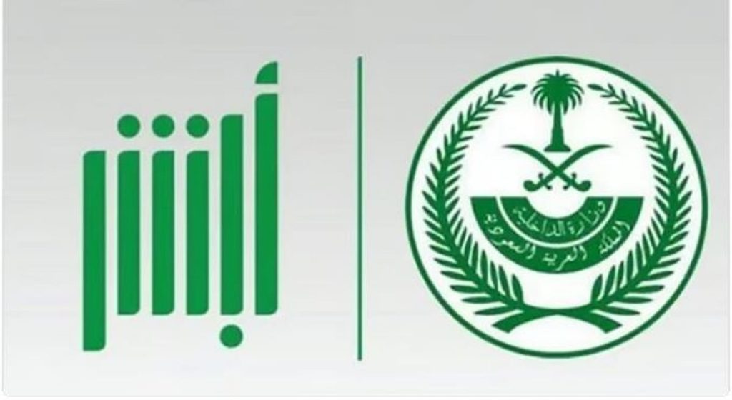 «أبشر» تحذر من التجاوب مع مطالب بيانات الهوية الرقمية أو الحسابات البنكية