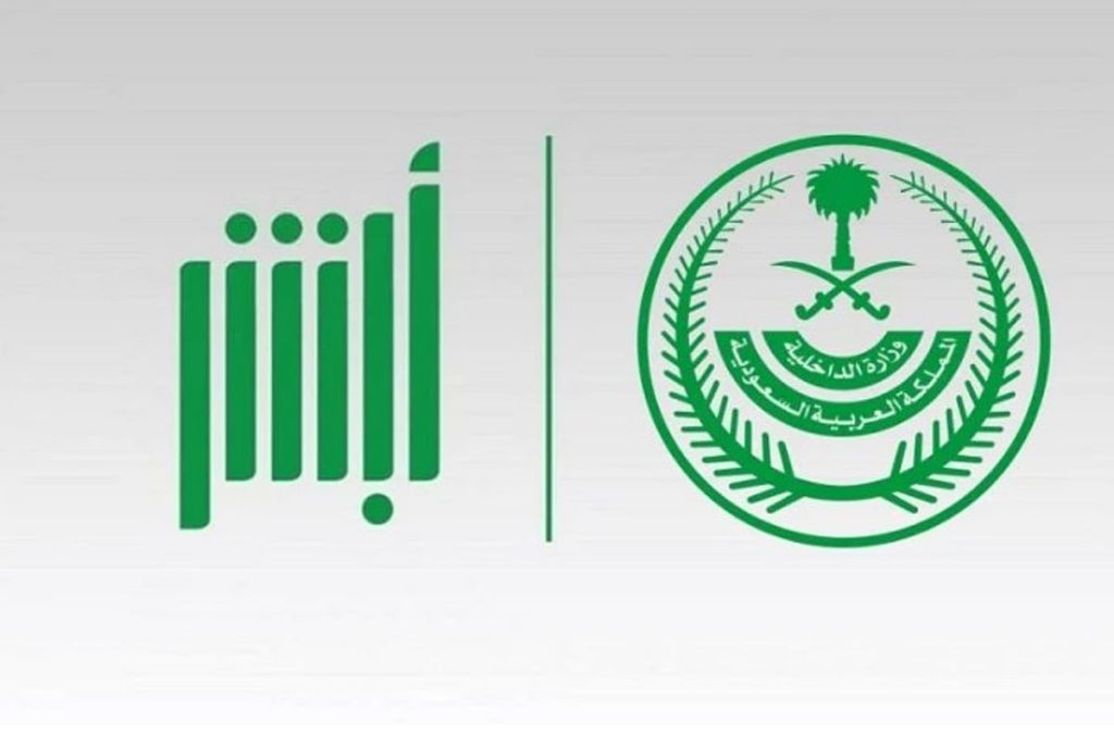 "لا تشارك ولا كلمة".. تحذير من منصة أبشر للمستخدمين