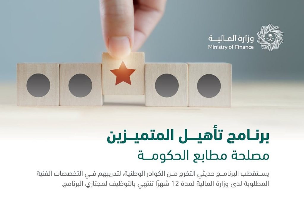 رابط وشروط التقديم في برنامج تأهيل المتميزين بمصلحة مطابع الحكومة بوزارة المالية