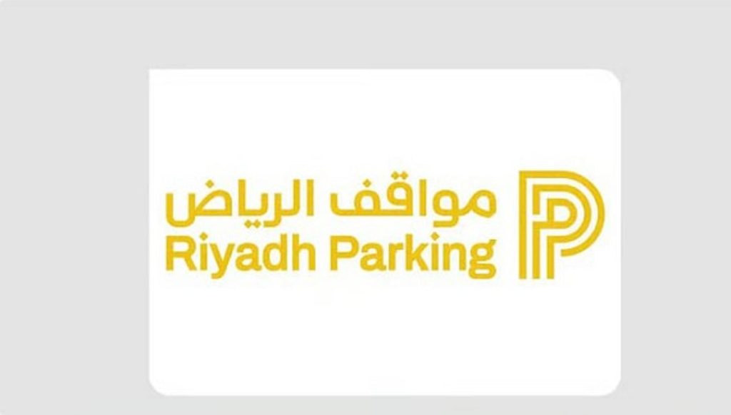 «مواقف الرياض»: الأحد المقبل.. تفعيل المواقف المُدارة المجانية في حي العليا الغربي