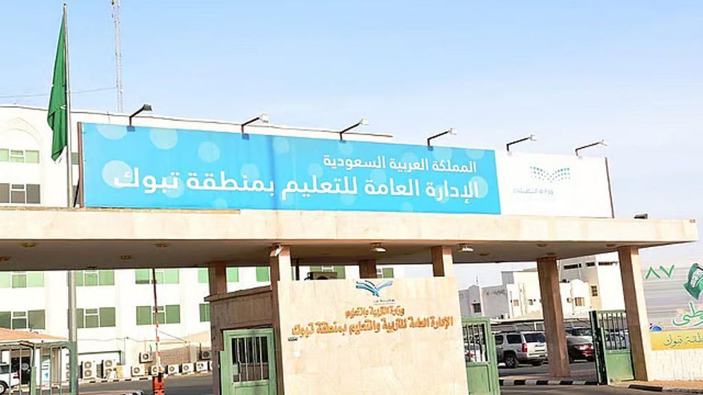 «تعليم تبوك» تعلن موعد الدوام الشتوي في مدارس المنطقة
