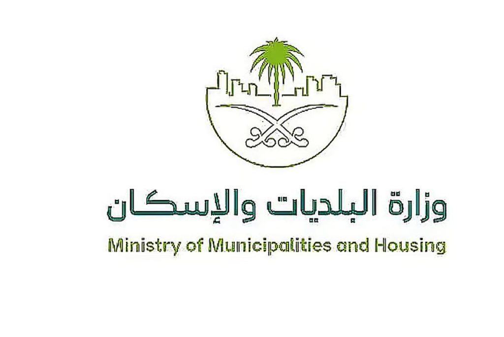 وزارة البلديات والإسكان تعتمد دليل الحجز والتحفظ على المواد والأدوات