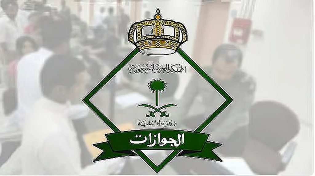 الجوازات: يمكن تحويل تأشيرة الزيارة إلى إقامة لأبناء المقيمين بشرط