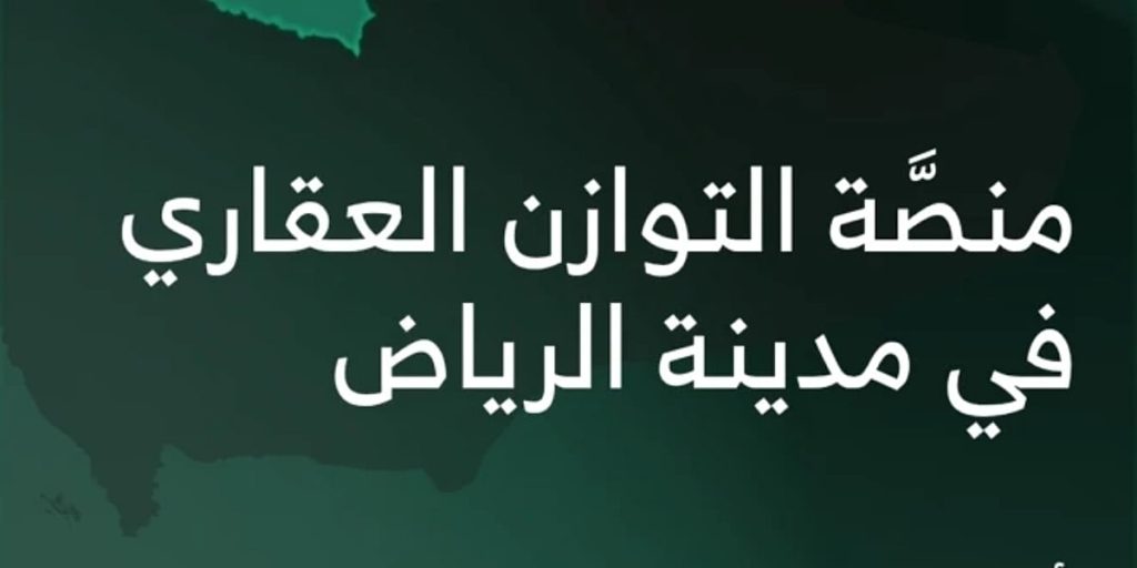 غدًا.. منصة التوازن العقاري تعلن عن أهلية المستحقين لشراء أراض سكنية في الرياض