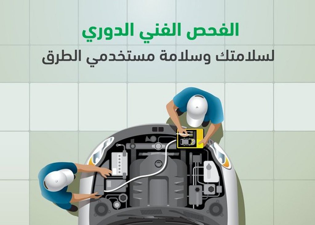 المرور يحث قائدي المركبات على إجراء الفحص الفني الدوري