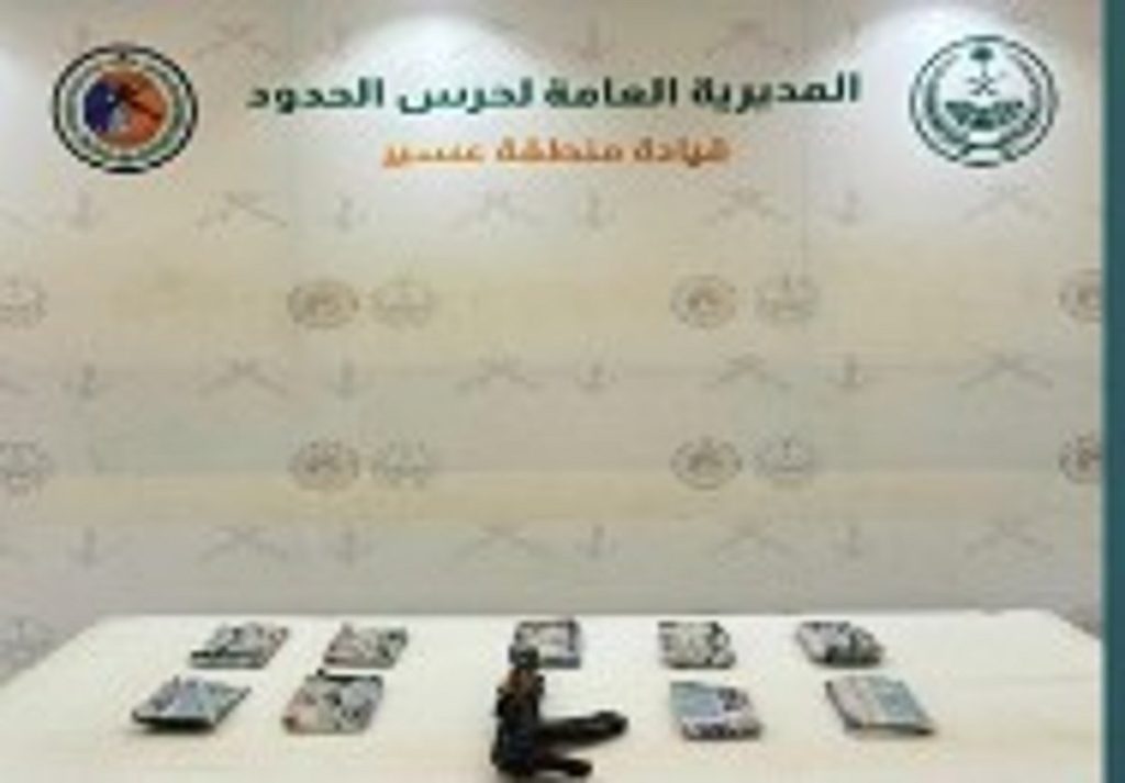 حرس الحدود بعسير يحبط تهريب 9 كيلوجرامًا من الحشيش المخدر