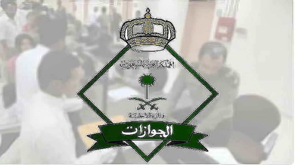 الجوازات: يمكن تجديد هوية مقيم لمن خارج المملكة إلكترونياً بعد سداد الرسوم