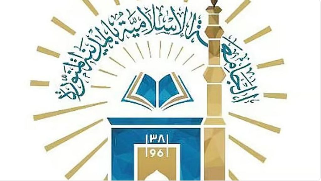 الجامعة الإسلامية تعلن فتح القبول في برامج الدراسات العليا للعام 1448هـ