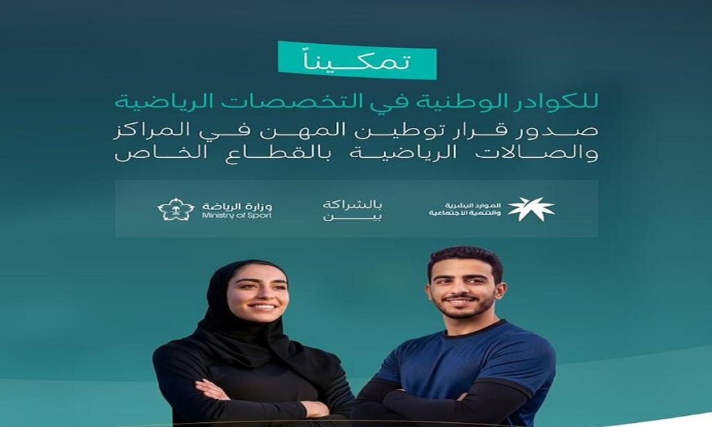 توطين المهن الرياضية.. خطوة تكشف حجم التحول في القطاع وتفتح أبوابًا جديدة للسعوديين
