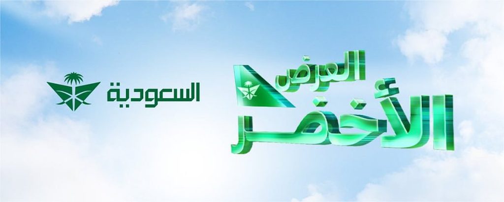 الخطوط السعودية تطلق "العرض الأخضر" بتوفير تخفيض يصل إلى 35% على وجهات دولية مختارة