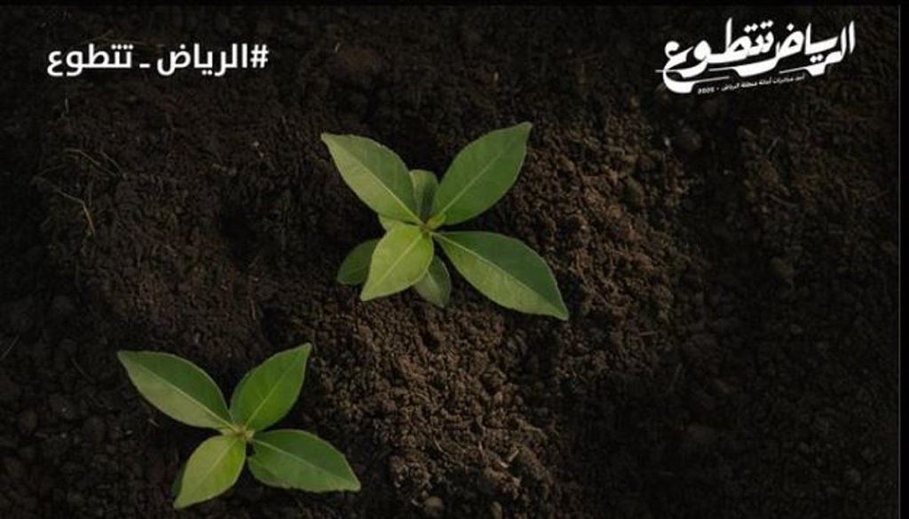 بمشاركة جهات حكومية وخاصة.. إطلاق مبادرة «الرياض تتطوع» للارتقاء بجودة الحياة