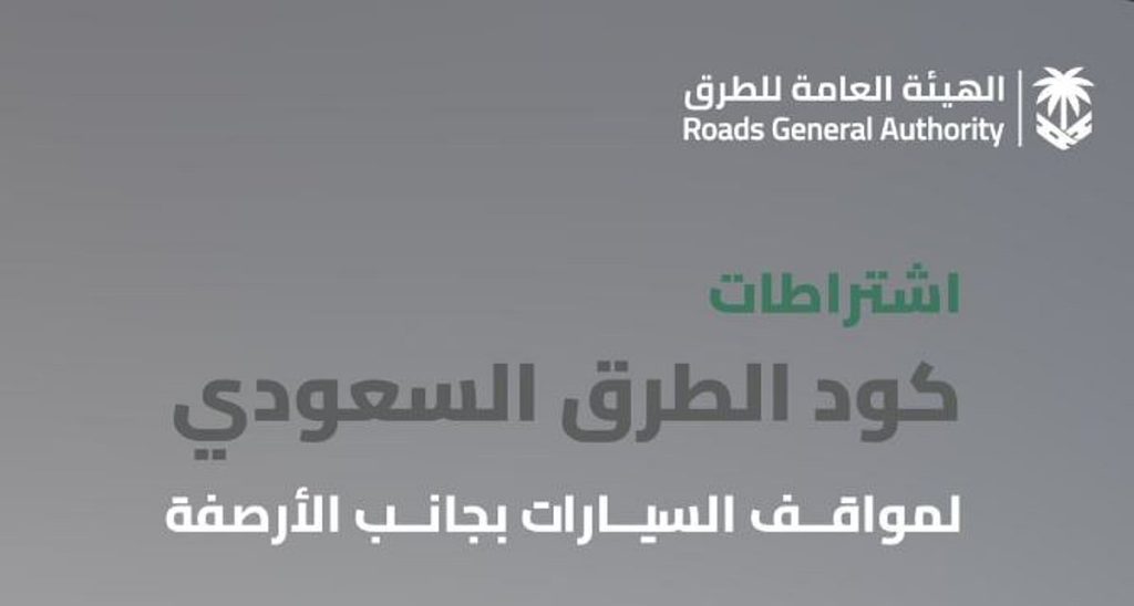 «هيئة الطرق»: كود الطرق السعودي يحدد اشتراطات مواقف السيارات الجانبية للحفاظ على السلامة