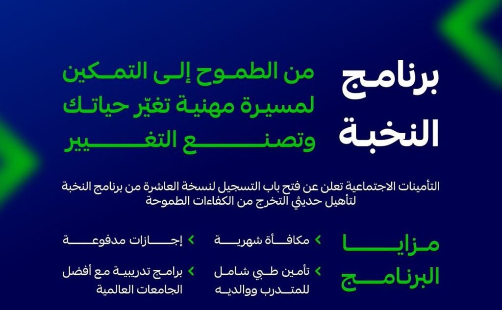 تفاصيل وشروط التسجيل في برنامج النخبة التأمينات الاجتماعية