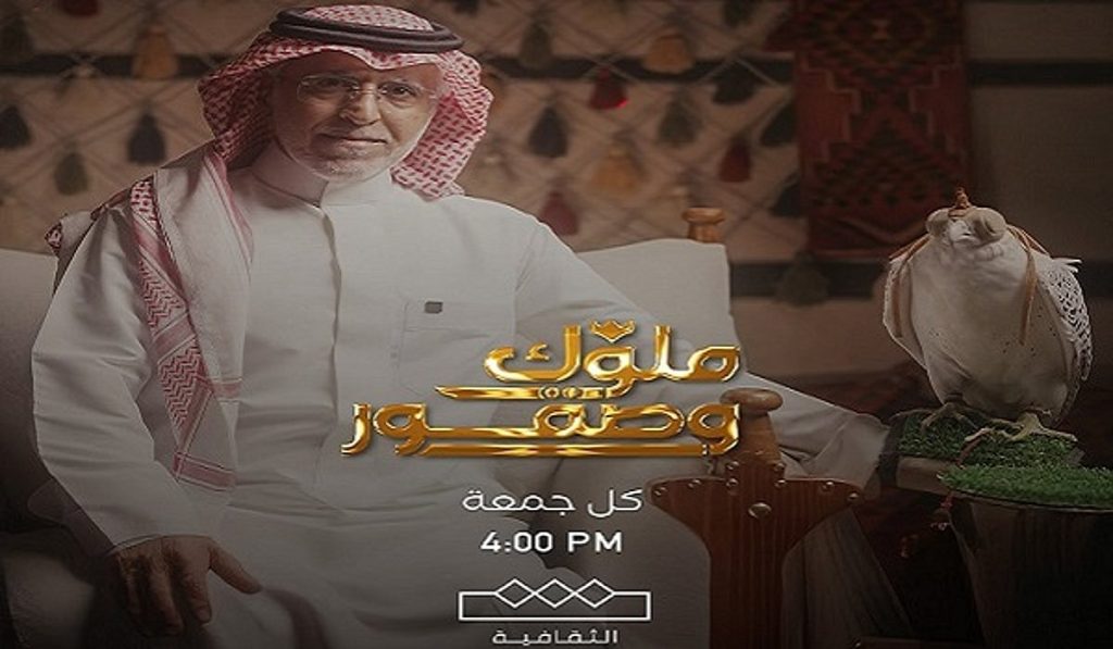 إطلاق البرنامج التلفزيوني (ملوك وصقور) على شاشة القناة الثقافية